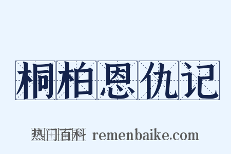 桐柏恩仇记是什么意思的图片